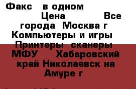 Факс 3 в одном Panasonic-KX-FL403 › Цена ­ 3 500 - Все города, Москва г. Компьютеры и игры » Принтеры, сканеры, МФУ   . Хабаровский край,Николаевск-на-Амуре г.